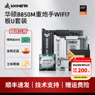 9950板U套装 华硕TUF 9800X3D PLUS重炮手WIFI7主板搭9700X B850M