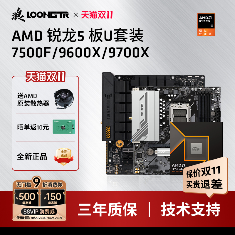 AMD7500F/9600X板U套装