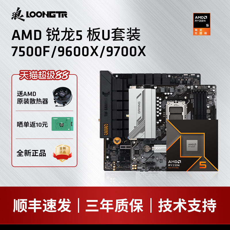 AMD7500F/9600X华硕板U套装