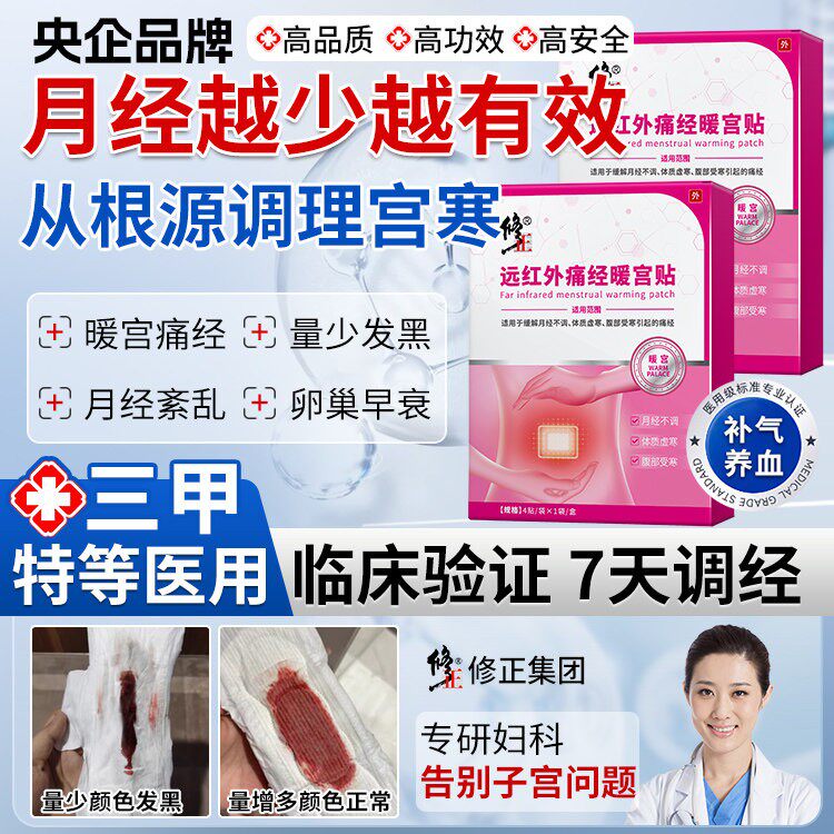 修正远红外痛经暖宫正品调经贴月经不调姨妈量少发黑宫寒调气血YX