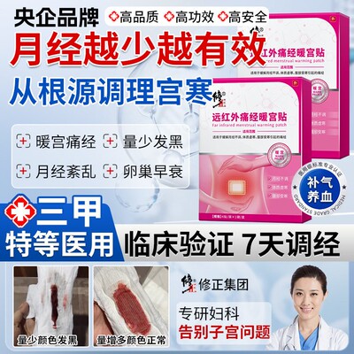 修正远红外痛经暖宫正品调经贴月经不调姨妈量少发黑宫寒调气血YX