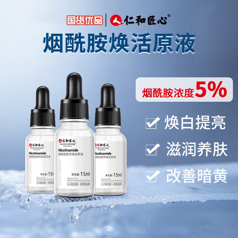 3瓶装仁和匠心药业烟酰胺原液5%提亮焕活补水维稳精华液收缩毛孔属于什么档次？