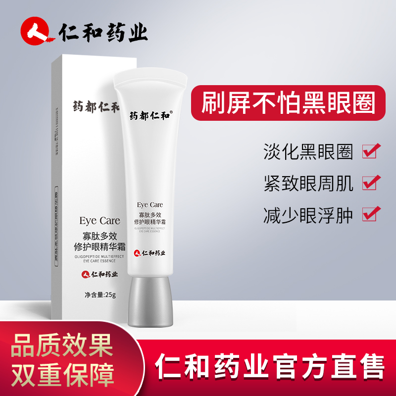 仁和眼霜正品抗皱去除淡化黑眼圈眼袋细纹脂肪粒眼部熬夜修护