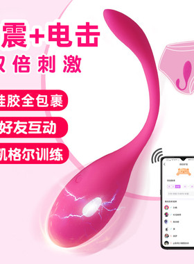 电击跳蛋app远程异地遥控女用品情趣玩具跳单女性跳弹高潮可插入