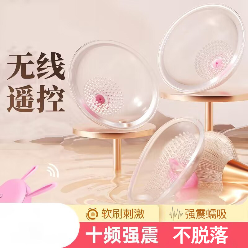 情趣用品乳房震动按摩器无线遥控男用挑逗玩具自慰器女用乳夹刺激