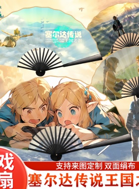 塞尔达王国之泪扇子塞尔达传说10寸折扇林克周边荒野之息游戏扇子