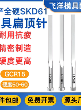 模具扁顶针国产SKD61扁顶全硬方扁顶顶片扁顶杆方顶针非标定做