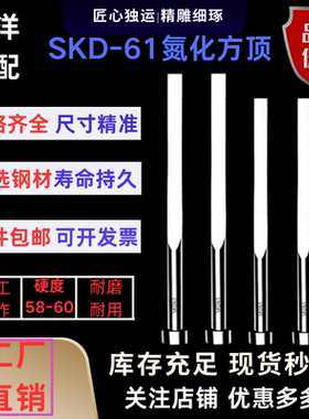 模具方顶方扁顶SKD61进口氮化38料全硬方顶杆扁顶针方形顶杆订做