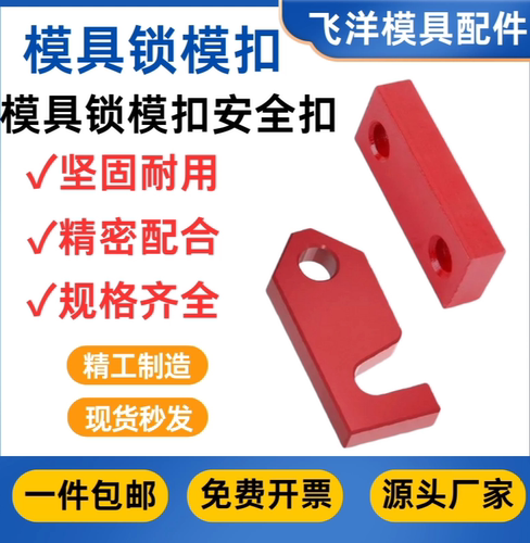 Y80模具锁模块安全扣运输板