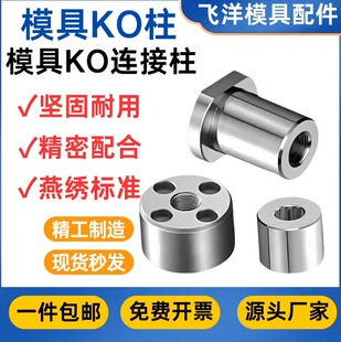 燕绣标准KO柱Y182/Y183模具KO连接柱顶模块KO顶棍镶件支撑限位柱