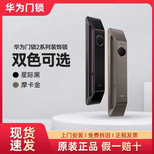 华为智能门锁装饰锁假锁2系列摩卡金星际黑全自动型号通用