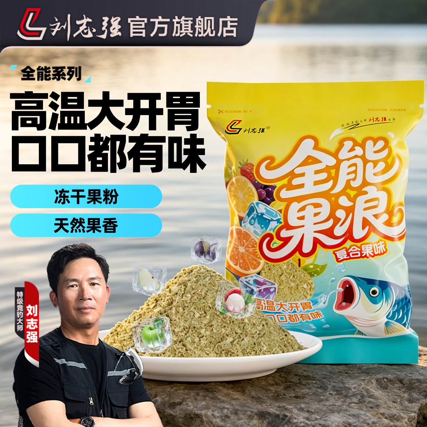 刘志强鱼饵全能果浪果味饵料野钓专用鱼饵料鲫鱼草鱼鲤鱼钓鱼饵料
