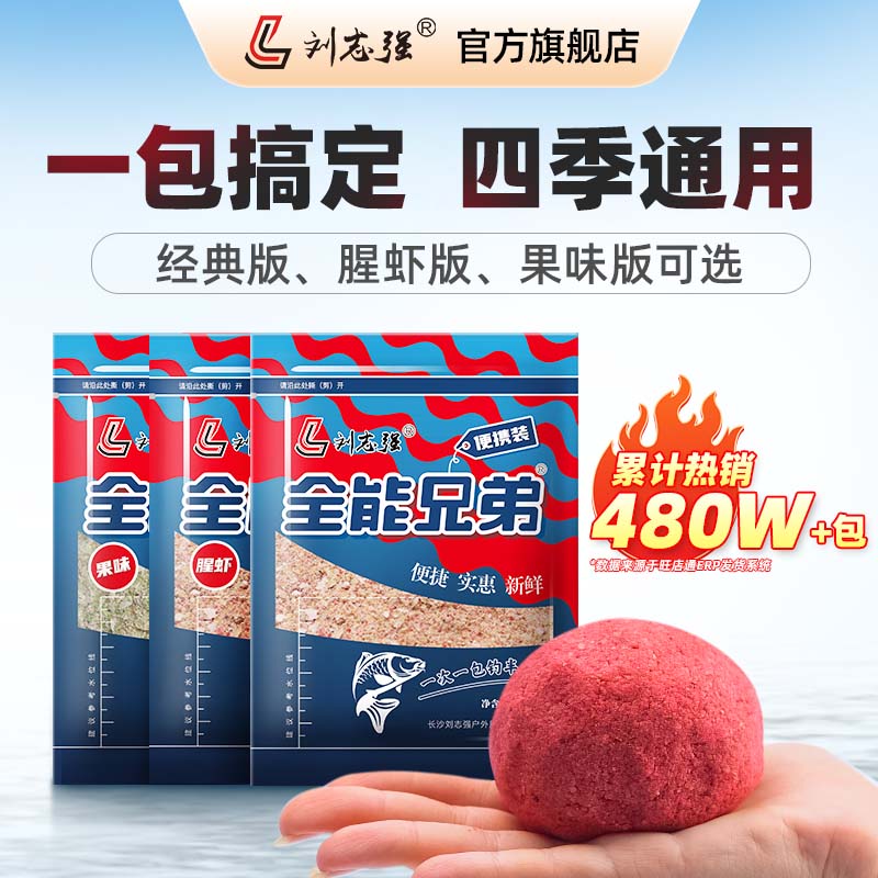 刘志强全能兄弟鱼饵便携装一包搞定钓鱼鲫鱼鲤鱼通用腥香秋冬饵料