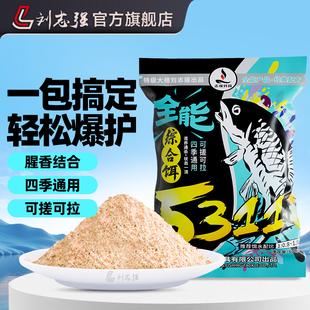 刘志强5311饵料全能综合饵全水域四季 通用钓鲫鲤青草鳊鱼一包搞定