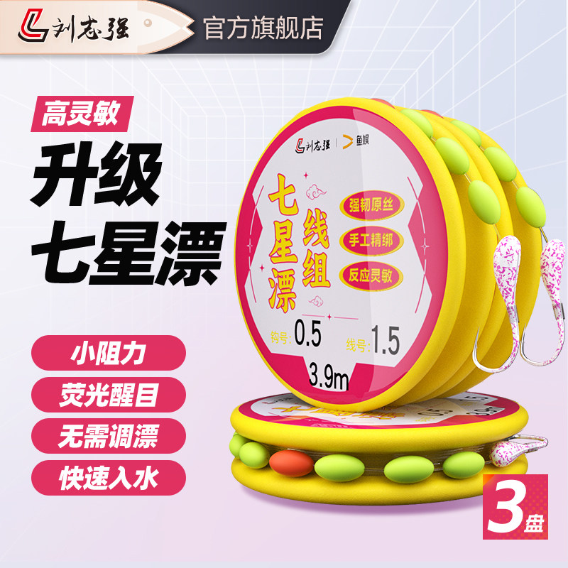 刘志强七星漂线组千又朝天钩传统钓成品套装高灵敏度鲫鱼鱼线主线