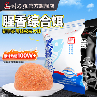 刘志强黑猫白猫鱼饵钓鱼饵料全能腥香野钓鲫鱼专用鱼饵料低温鱼料