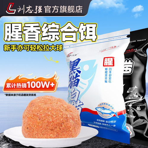 刘志强高回购爆款饵料腥香综合饵
