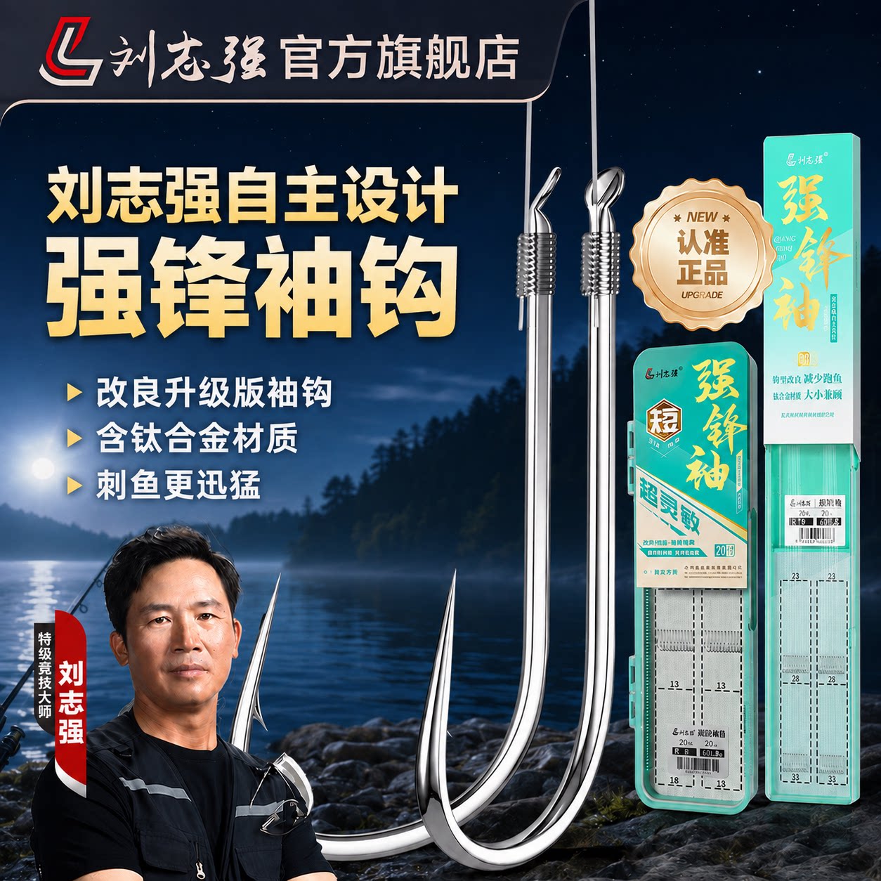 刘志强强锋袖鱼钩袖钩图片