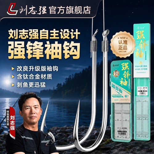 刘志强强锋袖鱼钩袖钩