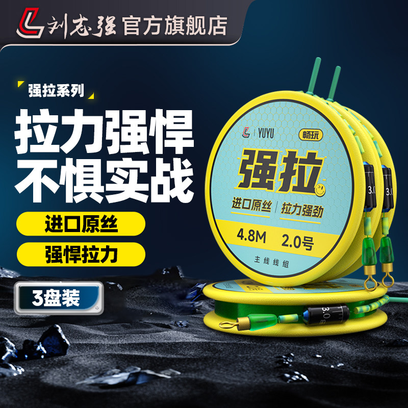 刘志强强拉主线钓鱼线套装日本进口鱼线成品尼龙线组强拉力鱼线