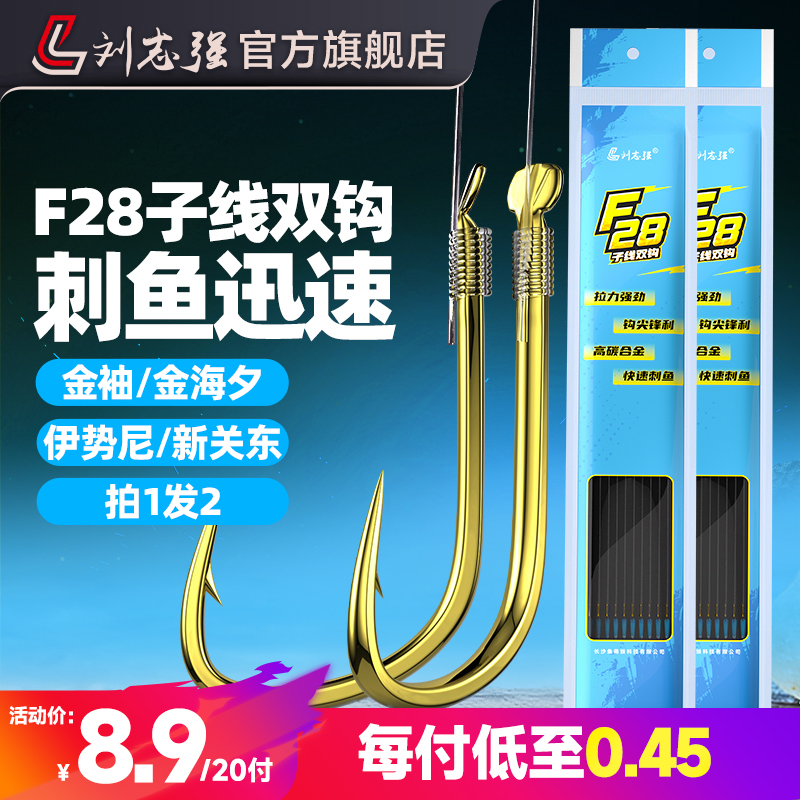 刘志强金袖成品子线双钩