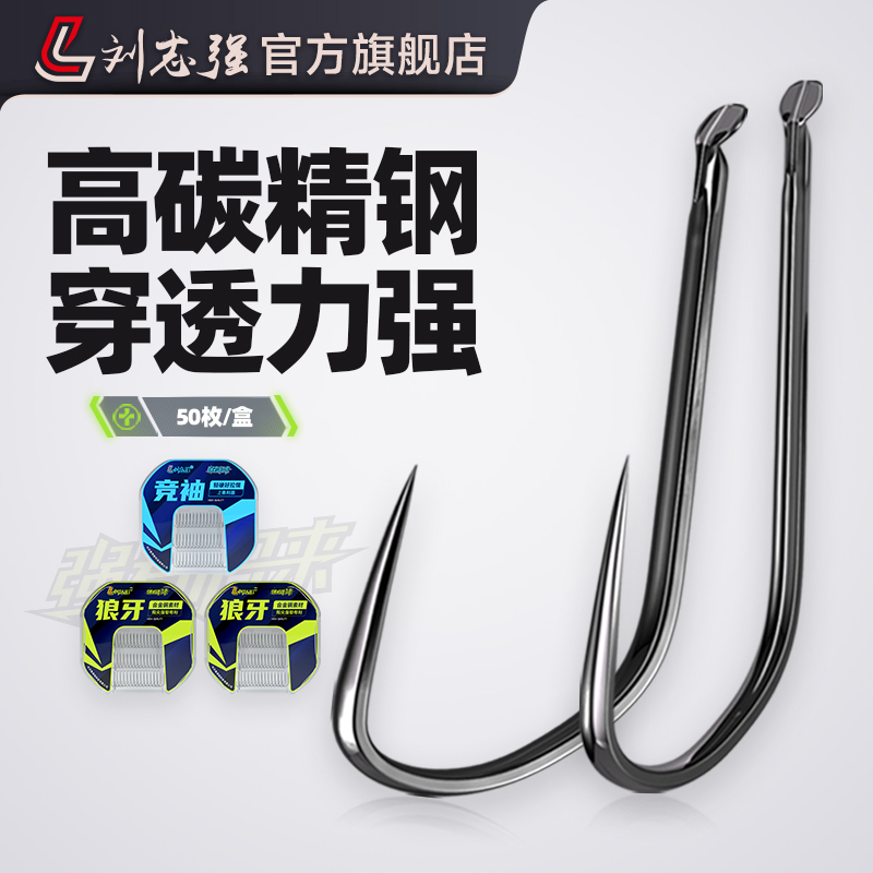 刘志强竞技狼牙正钓狼牙鱼钩散装