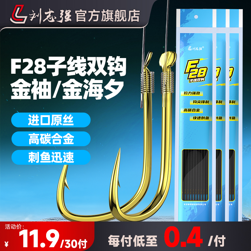 刘志强金袖成品子线双钩