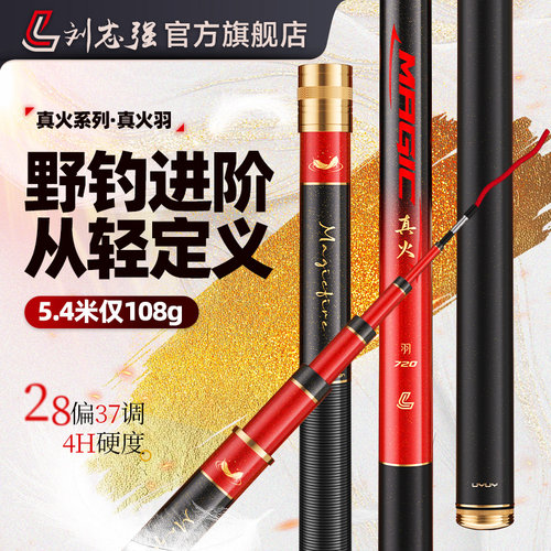 刘志强真火羽轻量小综合鱼竿野钓