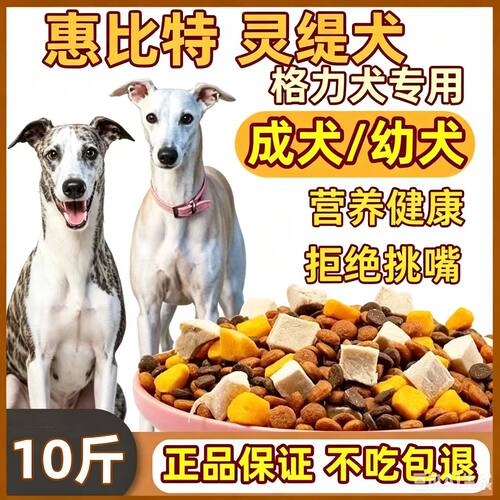 惠比特灵缇犬格力细犬猎犬狗粮大包装10斤40斤成幼犬便宜二满月后