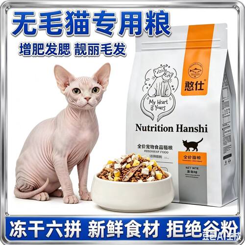 斯芬克斯无毛猫专用猫粮成猫幼猫增肥冻干猫粮10斤装5斤二满月后