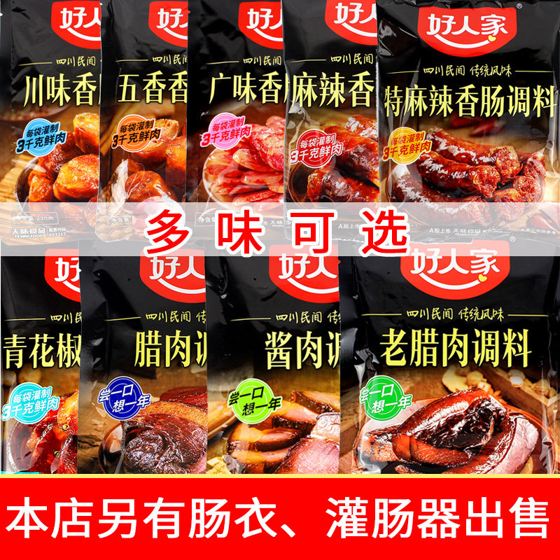 24年好人家香肠调料220g麻辣特麻辣川味微辣广味五香调料