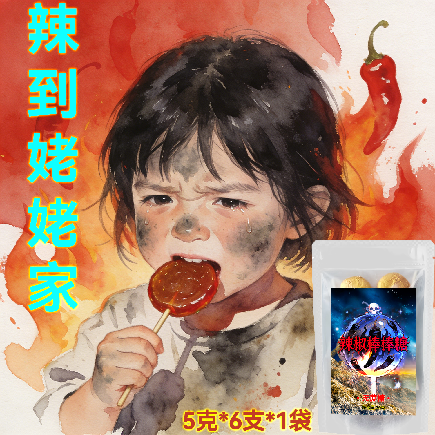 超变态辣死神魔鬼辣棒棒糖撒旦的脚趾地狱之火整蛊恶搞糖搞怪零食