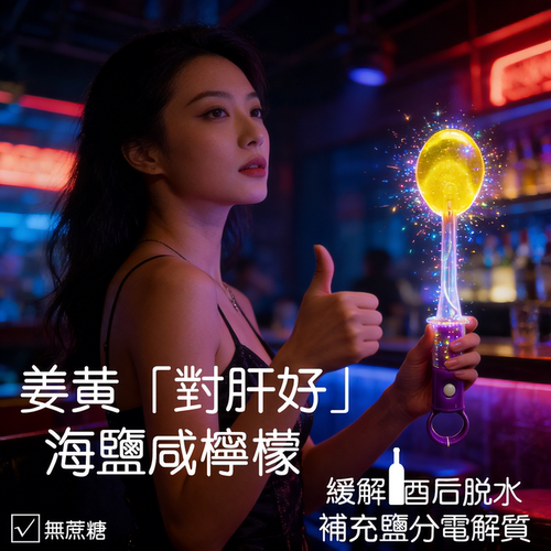 【对肝好】无糖Led发光棒棒糖酒吧夜场ktv批发姜黄海盐咸柠檬糖果