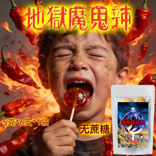 辣椒棒棒糖魔鬼辣地狱之火死神超变态辣糖果搞怪恶搞无糖网红零食