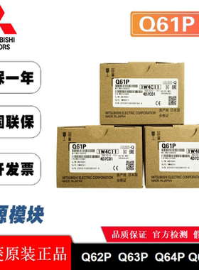 三菱全新原装电源模块 Q62P Q61P Q63P Q64P-A1 QG60 QI60 Q64PN