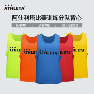 ATHLETA阿仕利塔足球训练分队服背心团队对抗服分组马甲印字定制