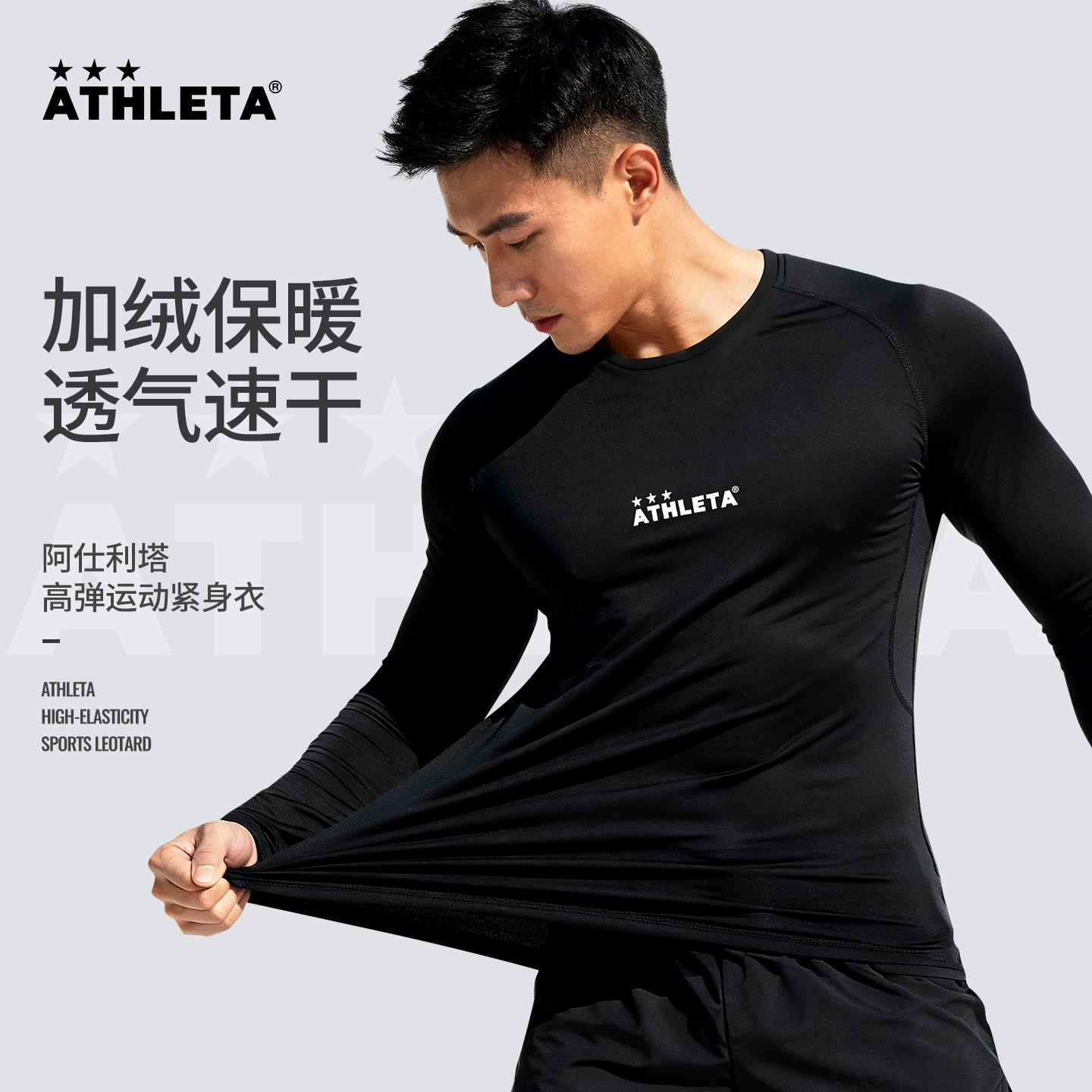 ATHLETA阿仕利塔紧身衣套装长袖加绒秋冬成人男保暖速干健身足球
