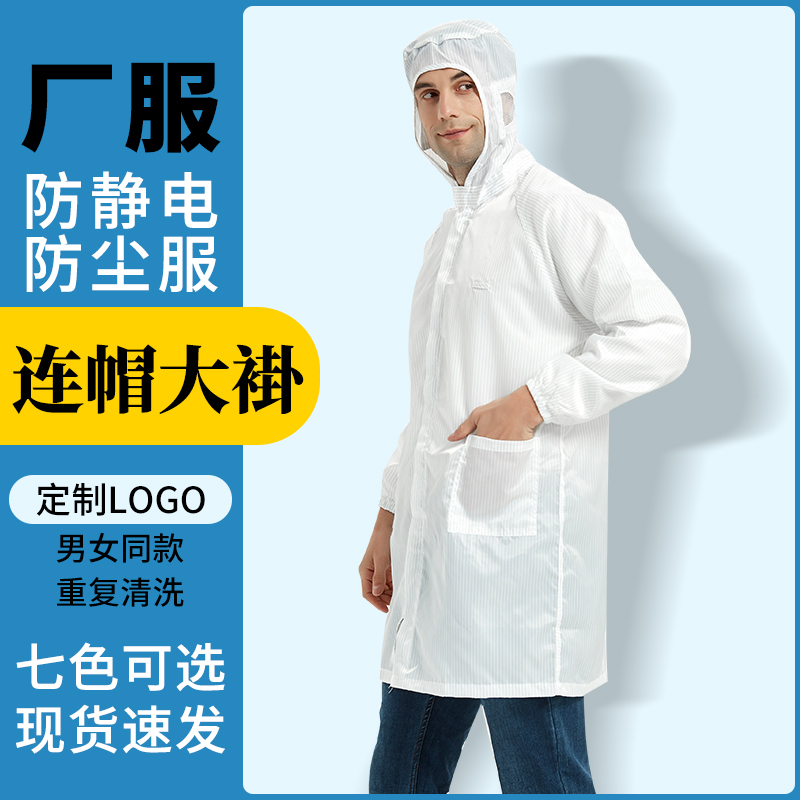 防静电无尘服防尘防护连帽大褂电子厂车间工作服实验室洁净服蓝白 居家日用 防护服 原图主图