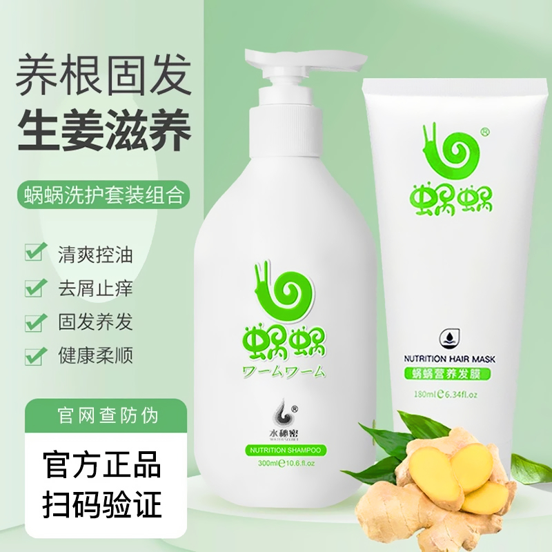 蜗蜗洗护套装纯姜洗发水无硅油生姜洗发露蜗蜗营养发膜洗护套装
