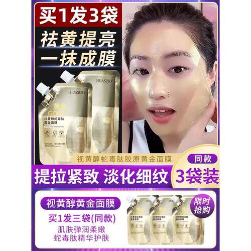 正品huasurv视黄醇蛇毒肽黄金面膜女撕拉涂抹式紧致抗皱去黄提亮
