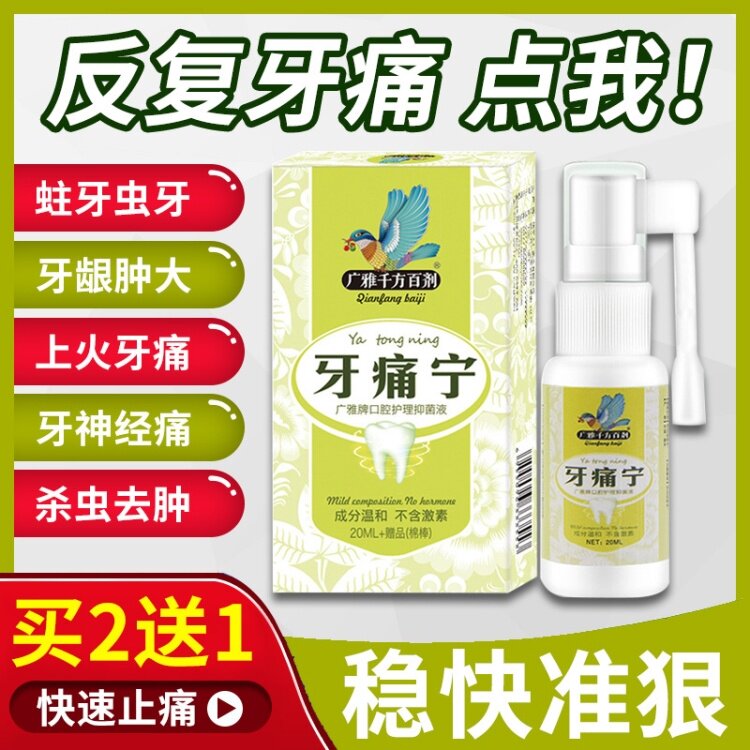 牙痛宁喷雾剂孕妇牙疼神器牙痛水治牙疼药虫蛀牙痛牙疼