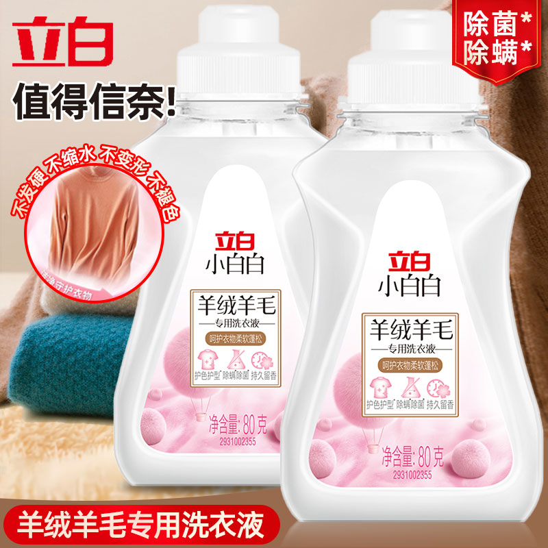 立白小白白羊绒羊毛专用洗衣液真丝大衣羊毛衬衫除菌螨专用洗涤剂
