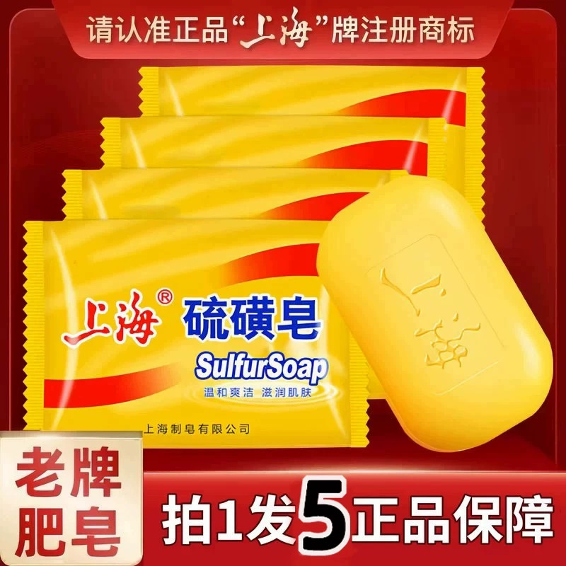 上海硫磺皂除螨液体香皂琉璜硫黄皂后背豆豆洗澡皂正品商超同款