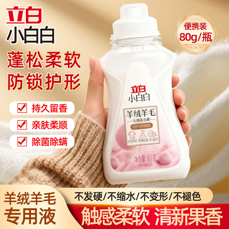 立白羊毛大衣洗涤剂羊绒衬衫洗衣液真丝绸专用桑蚕丝羽绒服清洗剂