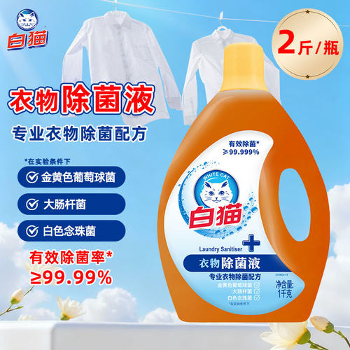 白猫衣物除菌液1千克有效除菌温和护衣洁净清香家庭用商超同款