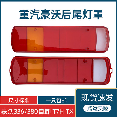 新款豪沃380自卸车尾灯面罩外壳
