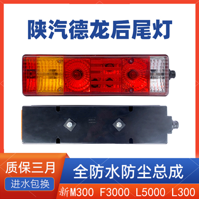 德龙M3000L3000F3000L5000尾灯