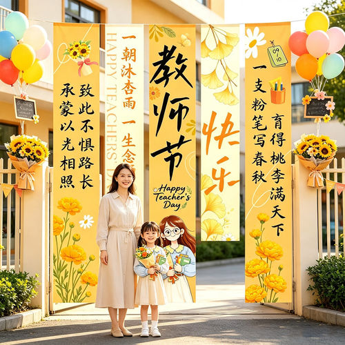 教师节布置装饰挂布感恩老师活动氛围场景幼儿园教室节日背景条幅
