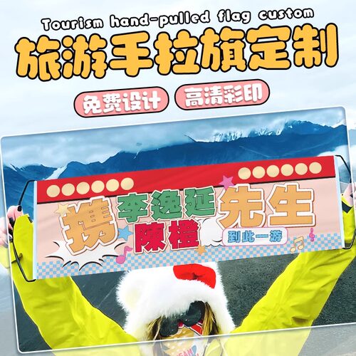 非自动伸缩旅游手拉旗定制携好友到此一游手持横幅设计
