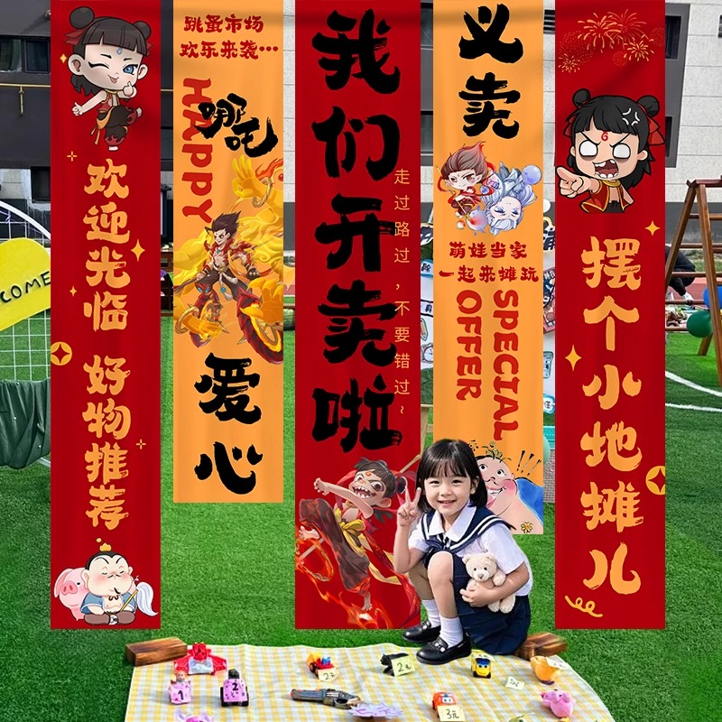 幼儿园儿童跳蚤市场摊位布置装饰横幅爱心义卖海报背景挂布条幅